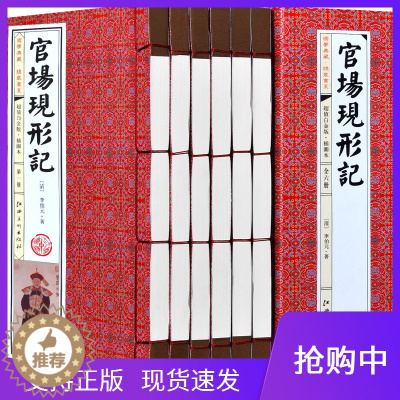 [醉染正版]正版官场现形记全套共6册古典小说李伯元著李宝嘉半白话文图文版文学名著官场小说晚清四大谴责小说之一简体竖排仿古