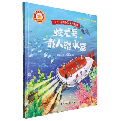 [N]蛟龙号载人潜水器(精)/小海星探秘深海科技科普小课堂丛书/了不起的中国现代科技-9787551105040