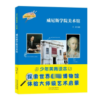 正版新书]伟大的博物馆·少年版-威尼斯学院美术馆石黛编著978755