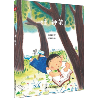 [M]哇,神笔! 吕丽娜 著 赵海娇 绘 -9787507228854