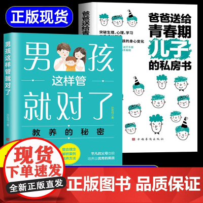 [抖音同款]爸爸送给青春期儿子的私房书 男孩这样管就对了养育男孩 解答青春期 青春期男孩成长手册 少年问答 育儿书籍父母
