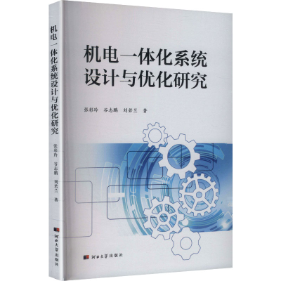 正版新书]机电一体化系统设计与优化研究张彩玲,谷志鹏,刘若兰