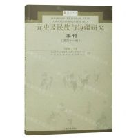 [N]元史及民族与边疆研究集刊(第41辑)-9787573203199