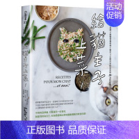[正版]预 售给猫主子上菜:猫咪饮食专业指南x 兽医营养学博士审定 x主仆共享鲜食食谱29道轻松煮中文繁体居家生活进口原