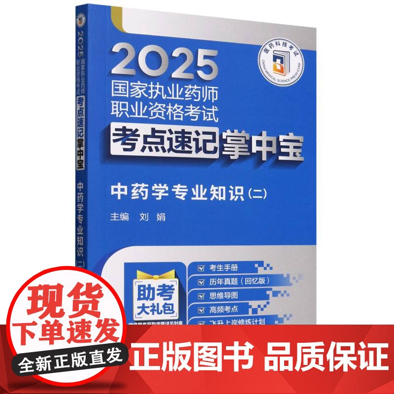 中药学专业知识(2)/2025国家执业药师职业资格考试考点速记掌中宝