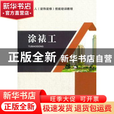 正版 涂裱工 本书编委会 编 中国建筑工业出版社 9787112204311