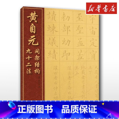 黄自元间架结构九十二法 [正版]黄自元间架结构九十二法 (清)黄自元书著清黄自元书 软笔毛笔楷书书法字帖中国经典书画丛书