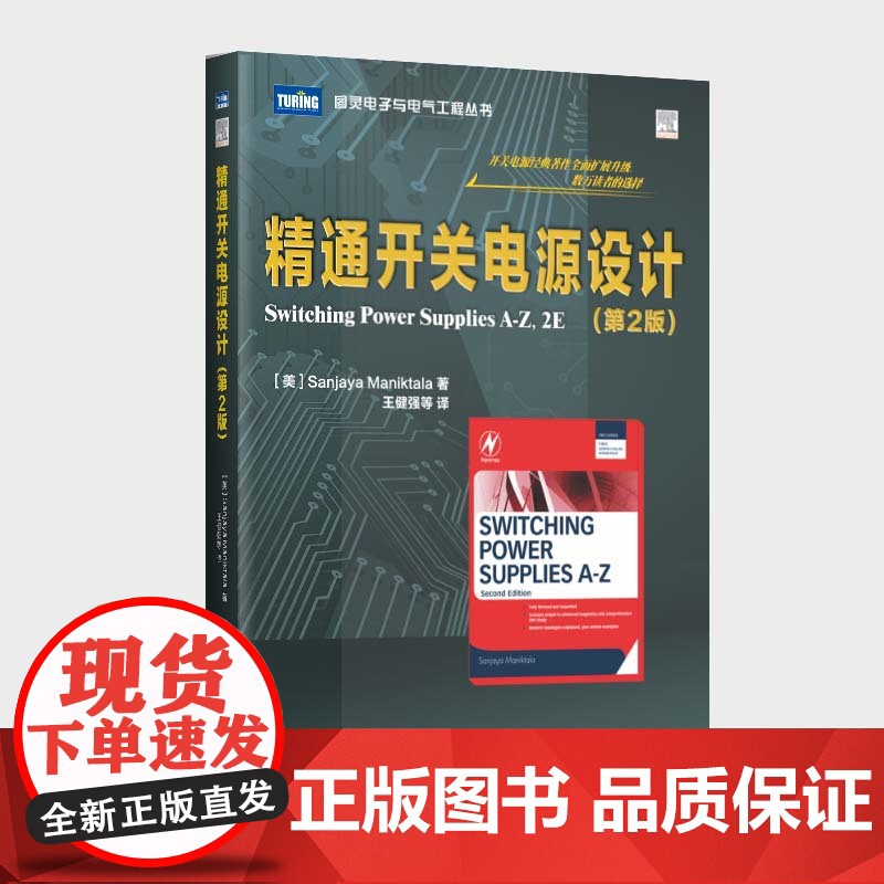 精通开关电源设计 第2版 电子技术基础电路原理电子知识元器件书籍从入门到精通开关电路板检测维修教程数字集成