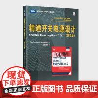 精通开关电源设计 第2版 电子技术基础电路原理电子知识元器件书籍从入门到精通开关电路板检测维修教程数字集成