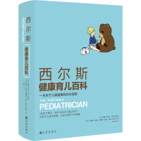 [M]西尔斯健康育儿百科:一本关于儿童健康的综合指南-9787510836381