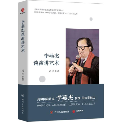 [M]李燕杰谈演讲艺术-9787220100697