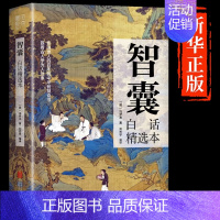[抖音同款]智囊 [正版]抖音同款智囊全集白话精选本冯梦龙全书 决疑术书籍 对照原文译文注释古代智慧谋略哲学书国学经典跟