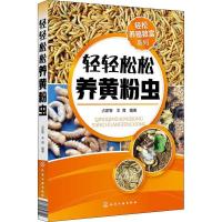 音像轻轻松松养黄粉虫占家智,羊茜编著
