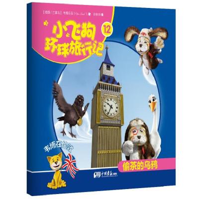 正版新书]小飞狗环球旅行记12:韦博在伦敦——偷茶的乌鸦(巴拿马