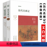 [正版]2册图文版 历代名画记+林泉高致张彦远郭熙著作中国文化国画鉴赏原文注释译文北宋宫廷画师巨幛山水画创作指南鉴赏绘