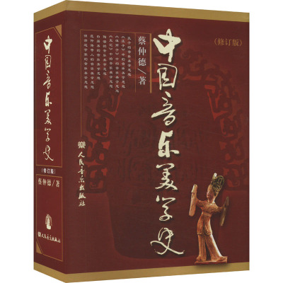 中国音乐美学史(修订版)