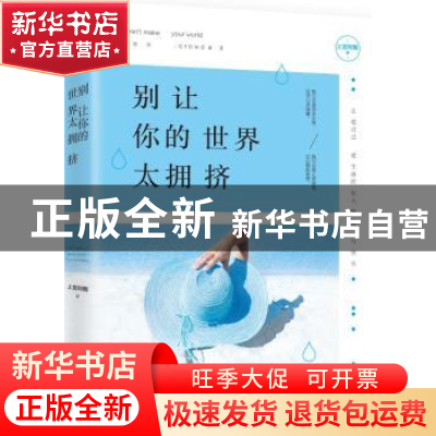 正版 别让你的世界太拥挤 上官阿雅 海南出版社 9787544364874 书