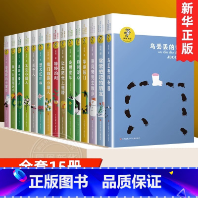 金波儿童文学作品全套[共15册] [正版]乌丢丢的奇遇金波非注音版儿童文学小学生二三四五年级课外阅读中国经典童话故事书籍