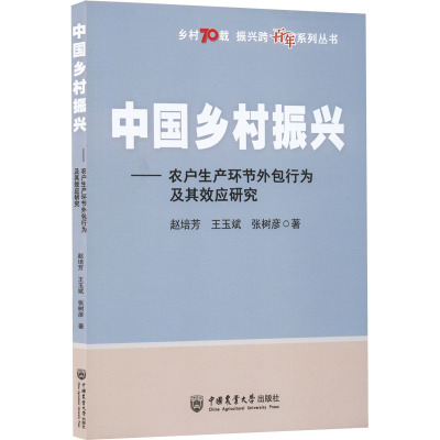 中国乡村振兴——农户生产环节外包行为及其效应研究