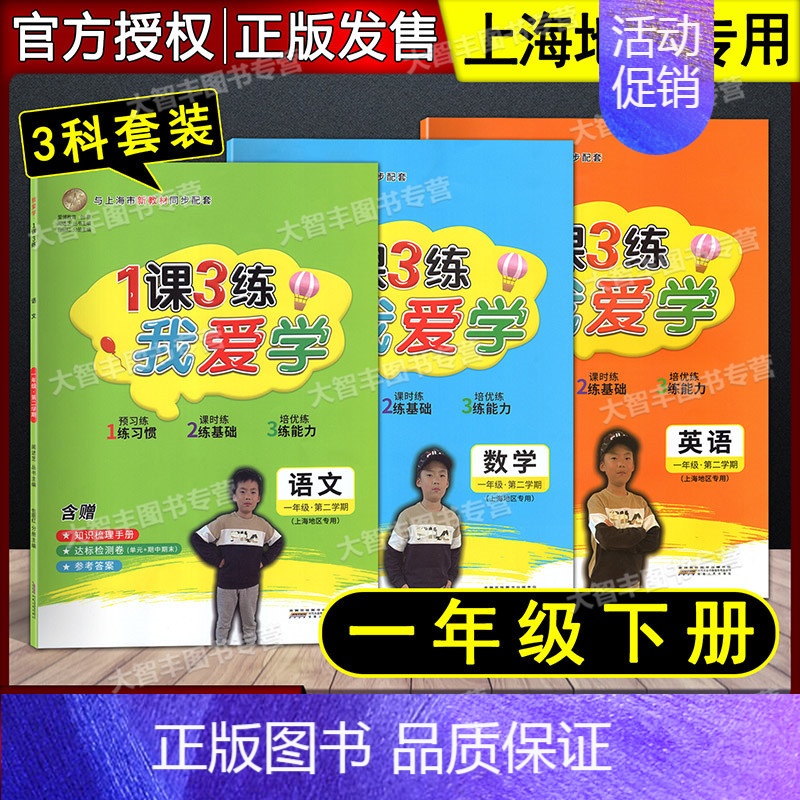 一年级下 语数英全3册 小学通用 [正版]我爱学 1课3练 语文数学英语 一二三四五年级上下册 沪教版同步配套教辅适用