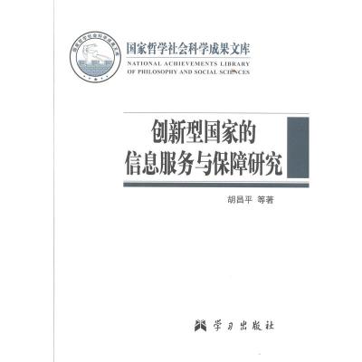 正版创新型国家的信息服务与保障研究（国家哲学社会科学成果文胡昌平书店信息与传播理论学习出版社书籍读乐尔畅