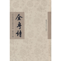 醉染图书全粤诗.1册9787536243309