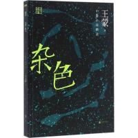 正版新书]杂色王蒙9787550279575