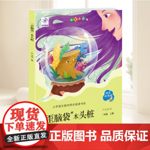 歪脑袋木头桩 (“快乐读书吧”系列) 二年级上册 小学语文教材同步阅读书系 严文井 著 青岛出版社