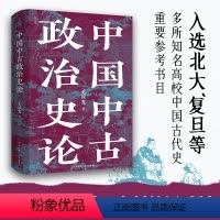 [正版]中国中古政治史论 毛汉光 著 三国两晋南北朝社科 书店图书籍 北京科学技术出版社