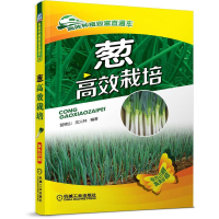 [M]葱高效栽培-9787111479260