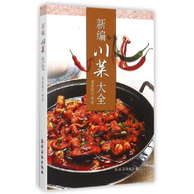 正版新书]新编川菜大全董惠敏9787504857583