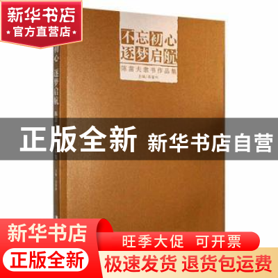 正版 不忘初心 逐梦启航:陈苗夫隶书作品集 吴著彬主编 广东旅游