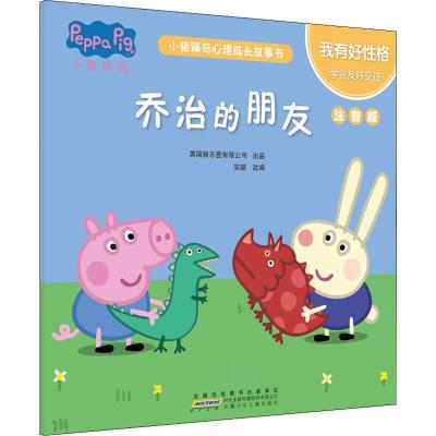 我有好性格.乔治的朋友/小猪佩奇心理成长故事书(注音版)