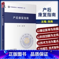 [正版]产后康复指南 中国康复医学会康复医学指南丛书 邹燕主编 产后康复相关基础知识及产后康复概述 人民卫生出版社97