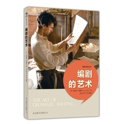 醉染图书编剧的艺术9787550213333