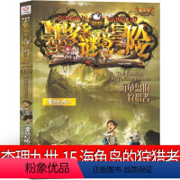 15.海龟岛的者 [正版]墨多多谜境冒险15海龟岛的者查里原版文字版阳光板九世书