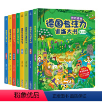 全8册]德国专注力训练❤一+二辑 [正版]德国专注力训练大书8册 儿童绘本2-3-4-6-7岁幼儿园早教阅读硬壳找不同迷