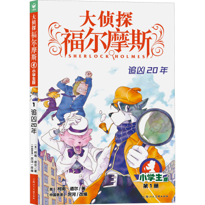 正版新书]追凶20年 小学生版(英)柯南·道尔9787558619427