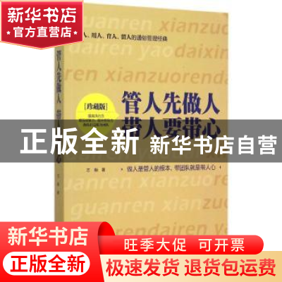 正版 管人先做人 带人要带心 志朝著 九州出版社 9787510838453