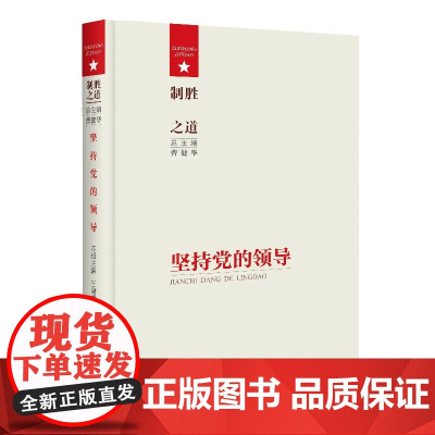 制胜之道·坚持党的领导