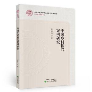 正版新书]中国乡村振兴案例研究张利庠9787521815788