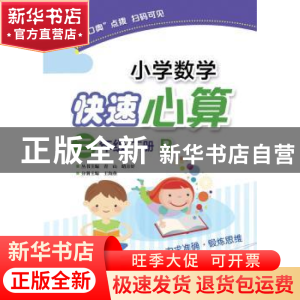 正版 小学数学快速心算:R:下册:三年级 王海燕 电子工业出版社 97
