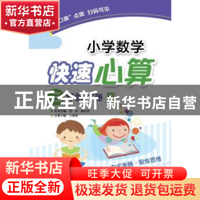 正版 小学数学快速心算:R:下册:三年级 王海燕 电子工业出版社 97