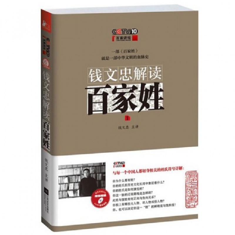 正版新书]钱文忠解读百家姓(附光盘1)钱文忠9787539962016