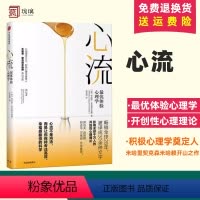 [正版] 心流 体验心理学书 米哈里契克森米哈赖 出版社人际交往社会心理学与生活入门基础书籍