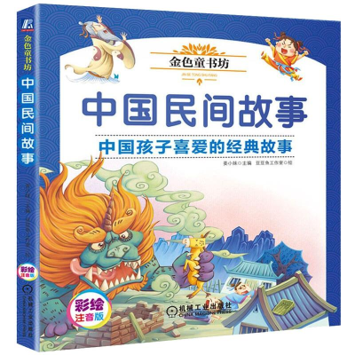 正版新书]中国民间故事/金色童书坊姜小妹主编9787111616665