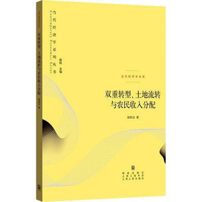 醉染图书双重转型、土地流转与农民收入分配978754314