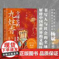 全球史的九炷香 哪吒 龙涎香与坦博拉 杨斌 著 以小见大串联古代中国与世界被遗忘的互动史 贸易史海洋史 历史