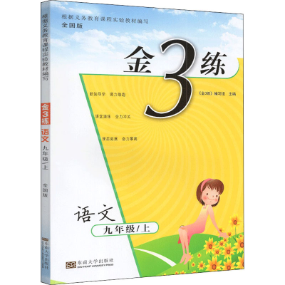 醉染图书金3练 语文 9年级/上 全国版9787564183127