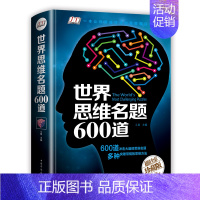 [正版]世界思维名题600道珍藏版 彩图精装版游戏中的科学左右脑力智力潜能开发数学逻辑思维训练培养儿童孩子奥数记忆力智力